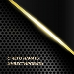 Пошаговое руководство по старту в инвестициях картинка из объявления