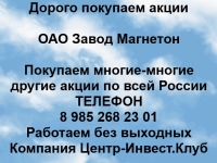 Покупаем акции ОАО Завод Магнетон и любые другие акции по всей Ро картинка из объявления