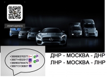 Заказать микроавтобус ДНР Москва ЛНР. Перевозки Донецк Апрелевка картинка из объявления