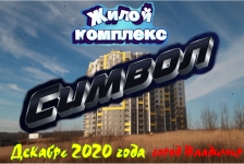 Жилой комплекс "Символ" во Владимире. Декабрь 2020 года в объявлении 1 фото Жилой комплекс "Символ" во Владимире. Декабрь 2020 года картинка из объявления