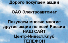 Покупаем акции ОАО Электроавтомат и другие акции в объявлении 1 фото Покупаем акции ОАО Электроавтомат и другие акции картинка из объявления