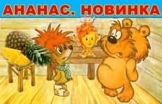 Сказка про ёжика и медвежонка. Ананас в объявлении 1 фото Сказка про ёжика и медвежонка. Ананас картинка из объявления