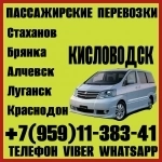В Кисловодск из Луганска и области.Пассажирские перевозки. в объявлении 1 фото В Кисловодск из Луганска и области.Пассажирские перевозки. картинка из объявления