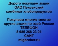 Покупаем акции ОАО Пензенский комбинат хлебопродуктов в объявлении 1 фото Покупаем акции ОАО Пензенский комбинат хлебопродуктов картинка из объявления