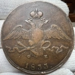 Продам монету 10 копеек 1833 года ем фх. Николай I в объявлении 3 фото Продам монету 10 копеек 1833 года ем фх. Николай I картинка из объявления