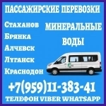 Из Луганска и области в Мин.Воды.Пассажирские перевозки. в объявлении 1 фото Из Луганска и области в Мин.Воды.Пассажирские перевозки. картинка из объявления
