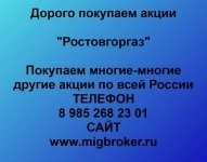 Покупка акций «Ростовгоргаз» в объявлении 1 фото Покупка акций «Ростовгоргаз» картинка из объявления