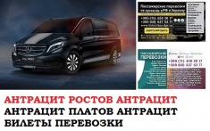 Автобус Антрацит Ростов/Платов Заказать билет Антрацит Ростов картинка из объявления