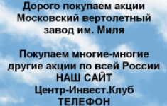 Покупаем акции Московский вертолетный завод Миля в объявлении 1 фото Покупаем акции Московский вертолетный завод Миля картинка из объявления