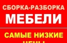Сборка, разборка, упаковка и ремонт мебели картинка из объявления