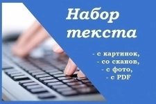 Наберу / перепишу текст в объявлении 1 фото Наберу / перепишу текст картинка из объявления
