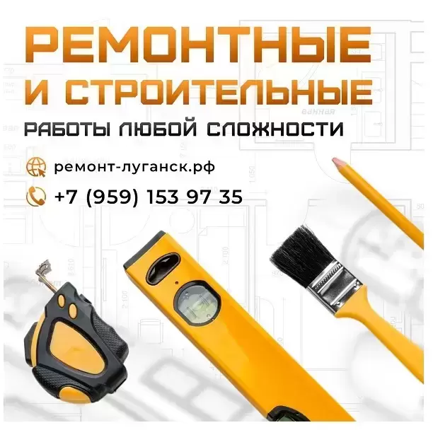 Ремонтные и строительные работы под ключ Луганск в объявлении 1 фото Ремонтные и строительные работы под ключ Луганск картинка из объявления