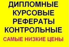 Курсовые, дипломные, рефераты, отчеты по практике, школьные проекты картинка из объявления