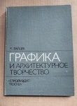 книга Графика и архитектурное творчество в объявлении 4 фото книга Графика и архитектурное творчество картинка из объявления