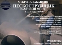 Пескоструйщик ВАХТА (г. Альметьевск) в объявлении 1 фото Пескоструйщик ВАХТА (г. Альметьевск) картинка из объявления