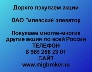 Покупаем акции ОАО Гилевский элеватор в объявлении 1 фото Покупаем акции ОАО Гилевский элеватор картинка из объявления