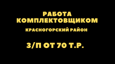 Комплектовщик в распределительный центр в объявлении 1 фото Комплектовщик в распределительный центр картинка из объявления