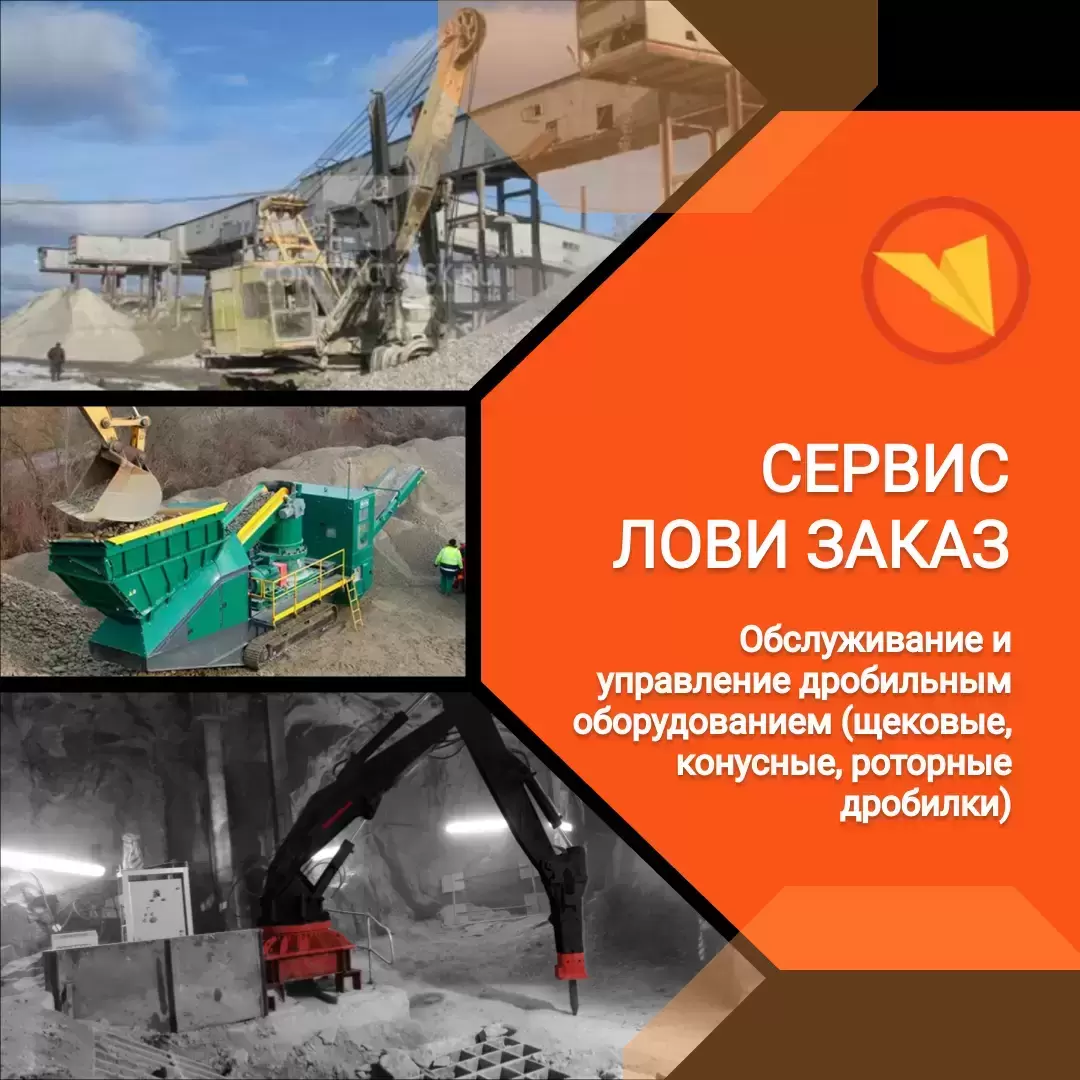 Дробильщик картинка из объявления