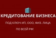Кредитование бизнеса под ключ по РФ! Кредиты физ. лицам по РФ! в объявлении 3 фото Кредитование бизнеса под ключ по РФ! Кредиты физ. лицам по РФ! картинка из объявления