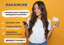 Требуется менеджер в онлайн-школу картинка из объявления