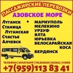 Пассажирские перевозки Луганск и область - Азовское море. в объявлении 1 фото Пассажирские перевозки Луганск и область - Азовское море. картинка из объявления
