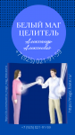 Рязань ⭐️СИЛЬНЫЙ МАГ ЦЕЛИТЕЛЬ ЭКСТРАСЕНС СНЯТИЕ ПОРЧИ Магия картинка из объявления