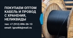 Покупаю кабельно-проводниковую продукцию с хранения и новую: целы в объявлении 1 фото Покупаю кабельно-проводниковую продукцию с хранения и новую: целы картинка из объявления