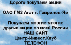 Покупаем акции ОАО ГМЗ Агат и любые другие акции в объявлении 1 фото Покупаем акции ОАО ГМЗ Агат и любые другие акции картинка из объявления