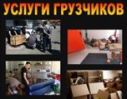 Услуги грузчиков Грузоперевозки картинка из объявления