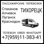 В Тихорецк из Луганска и области.Пассажирские перевозки в объявлении 1 фото В Тихорецк из Луганска и области.Пассажирские перевозки картинка из объявления