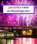Дискотека и речная прогулка на теплоходе в День Победы 9 мая с просмотром салюта! 18+ в объявлении 1 фото Дискотека и речная прогулка на теплоходе в День Победы 9 мая с просмотром салюта! 18+ картинка из объявления