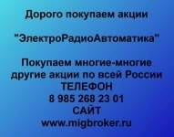 Покупаем акции ОАО ЭлектроРадиоАвтоматика картинка из объявления