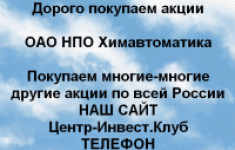 Покупаем акции ОАО НПО Химавтоматика и другие акци в объявлении 1 фото Покупаем акции ОАО НПО Химавтоматика и другие акци картинка из объявления
