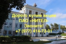 Купим акции НИТЕЛ дорого картинка из объявления