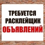 Расклейщик объявлений в Серове в объявлении 1 фото Расклейщик объявлений в Серове картинка из объявления