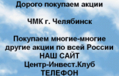 Покупаем акций ЧМК и любые другие акции картинка из объявления
