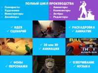 Создание мультфильмов. 2D и 3D анимация. Анимационная студия в объявлении 4 фото Создание мультфильмов. 2D и 3D анимация. Анимационная студия картинка из объявления