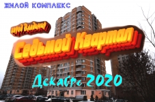 Жилой комплекс "Седьмой Квартал". Декабрь 2020 года в объявлении 1 фото Жилой комплекс "Седьмой Квартал". Декабрь 2020 года картинка из объявления