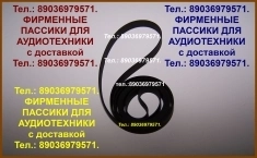 пассики для Pioneer PL-990 PL-J210 PL-225 PL335 PL12 PL15 PL117 P в объявлении 1 фото пассики для Pioneer PL-990 PL-J210 PL-225 PL335 PL12 PL15 PL117 P картинка из объявления