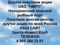 Покупаем акции ОАО НМРП и любые другие акции по всей России в объявлении 1 фото Покупаем акции ОАО НМРП и любые другие акции по всей России картинка из объявления