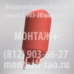 Воздухосборник А1И 018 в объявлении 1 фото Воздухосборник А1И 018 картинка из объявления