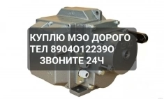 Куплю Исполнительные Механизмы МЭО-100, МЭО-250, МЭО-630, МЭО-1600, МЭО-4000, С хранения и б/У Звоните, Пишите в любое время суток. Рассмотрим все Ваш в объявлении 1 фото Куплю Исполнительные Механизмы МЭО-100, МЭО-250, МЭО-630, МЭО-1600, МЭО-4000, С хранения и б/У Звоните, Пишите в любое время суток. Рассмотрим все Ваш картинка из объявления