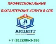 Бухгалтерские услуги в СПб | Приморский район в объявлении 1 фото Бухгалтерские услуги в СПб | Приморский район картинка из объявления