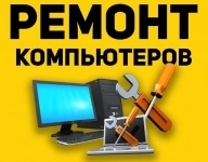 Ремонт компьютеров, компьютерная помощь, выезд в объявлении 6 фото Ремонт компьютеров, компьютерная помощь, выезд картинка из объявления