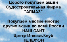 Покупаем акции Судостроительная фирма Алмаз в объявлении 1 фото Покупаем акции Судостроительная фирма Алмаз картинка из объявления