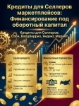 Бизнес-Кредит для Селлеров по РФ! Финансирование под оборотный капитал. Озон, Валдберриз картинка из объявления