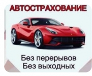Автострахование в объявлении 1 фото Автострахование картинка из объявления