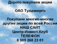 Покупаем акции ОАО Тулаэнерго и любые другие акции картинка из объявления