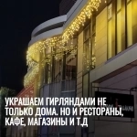 Украшаем гирляндами не только дома. Но и рестораны, кафе, магазины и т.д в объявлении 1 фото Украшаем гирляндами не только дома. Но и рестораны, кафе, магазины и т.д картинка из объявления