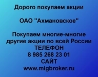 Покупаем акции ОАО Ахмановское картинка из объявления